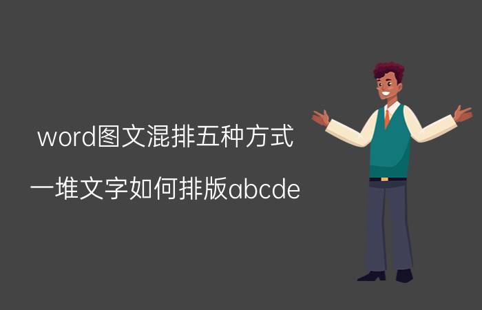 word图文混排五种方式 一堆文字如何排版abcde？